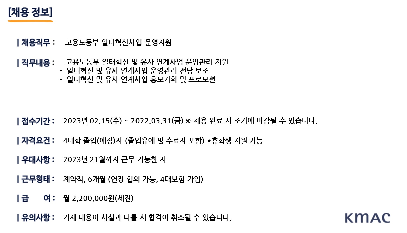 커뮤니티 채용 공고 게시판읽기 채용 Kmac 한국능률협회컨설팅 일터혁신 사업운영 지원 채용 교육학과 6233